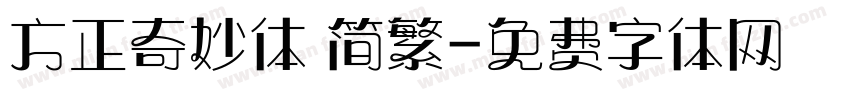 方正奇妙体 简繁字体转换